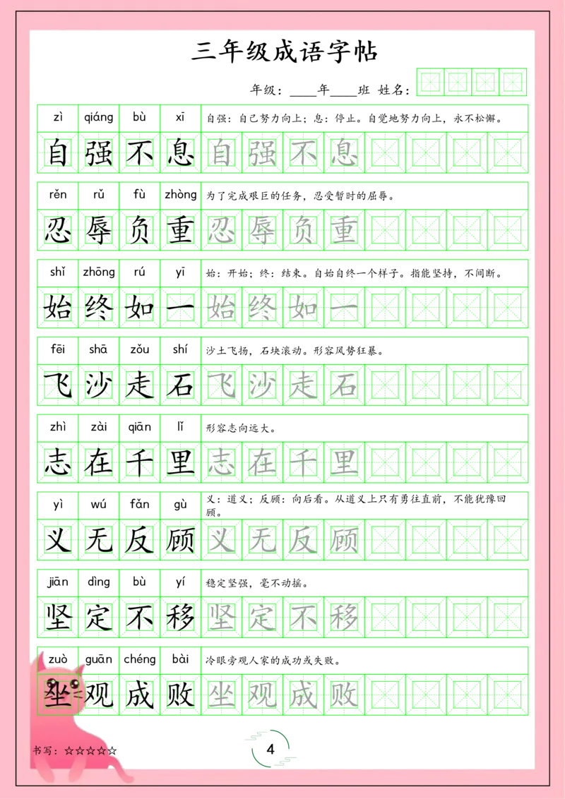 《三（上）语文上册成语字帖_小学1-6年级全科全套_1-6年级全科上册_三年级_语文_语文三上字帖》第4页预览