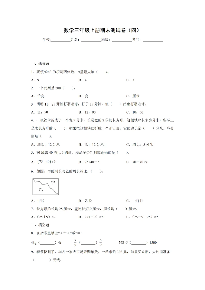 《三（上）数学（青岛版）期末测试卷(4)_小学1-6年级全科全套_1-6年级全科上册_三年级_数学_三年级数学（青岛六三版）_青岛六三数学三上期末测试》第1页预览