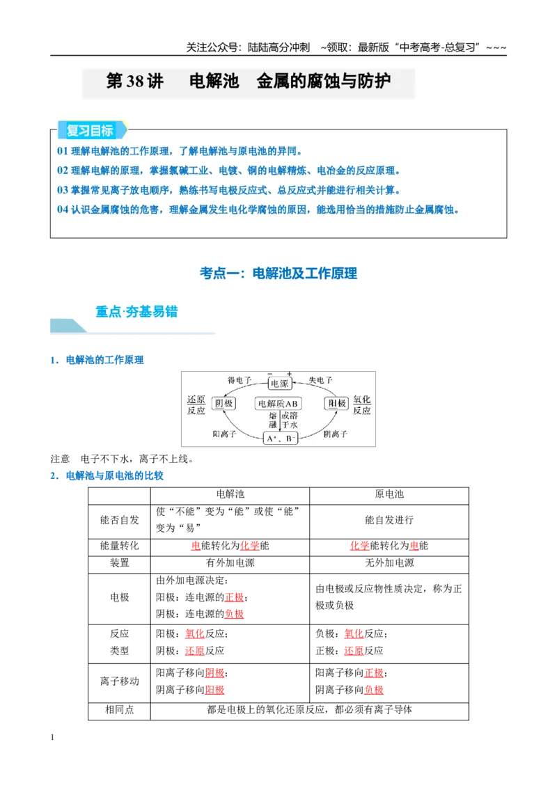 《（重点·方法·点拨）第38讲电解池　金属的腐蚀与防护-（教师版）_05-化学-高考总复习_一轮复习_2026年-化学高考一轮复习_2026年高考化学大一轮复习卓越讲义重难点-G355_资料》第1页预览