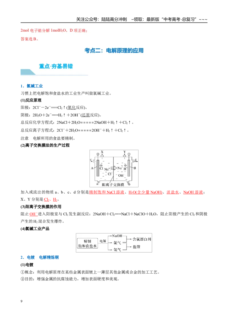 《（重点·方法·点拨）第38讲电解池　金属的腐蚀与防护-（教师版）_05-化学-高考总复习_一轮复习_2026年-化学高考一轮复习_2026年高考化学大一轮复习卓越讲义重难点-G355_资料》第9页预览