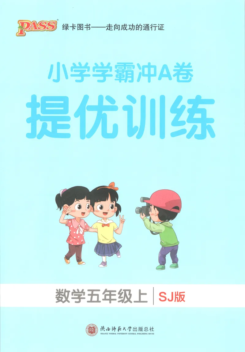 《提优训练_小初高学习资料合集（每天更新）_2026秋《小学学霸冲A卷》_数学《小学学霸冲A卷》苏教版26秋_小学学霸冲A卷数学SJ5上》第1页预览