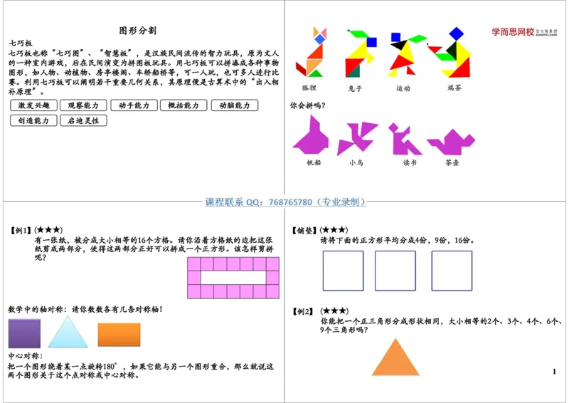 《图形分割_小学1-6年级全科全套_2024更新专题_小学奥数专题资料_7、精品课程合集_学而思小学1-6年级奥数竞赛班视频课程285讲_三年级奥数（竞赛班）49讲_第28讲：图形分割（二）》第1页预览