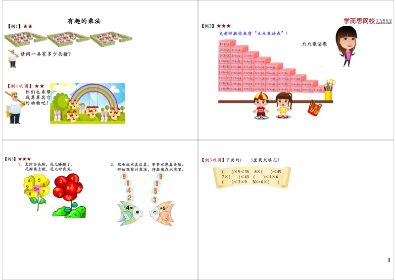《有趣的乘法_小学1-6年级全科全套_2024更新专题_小学奥数专题资料_7、精品课程合集_学而思小学1-6年级奥数竞赛班视频课程285讲_二年级奥数（竞赛班）45讲_第03讲：有趣的乘法》第1页预览