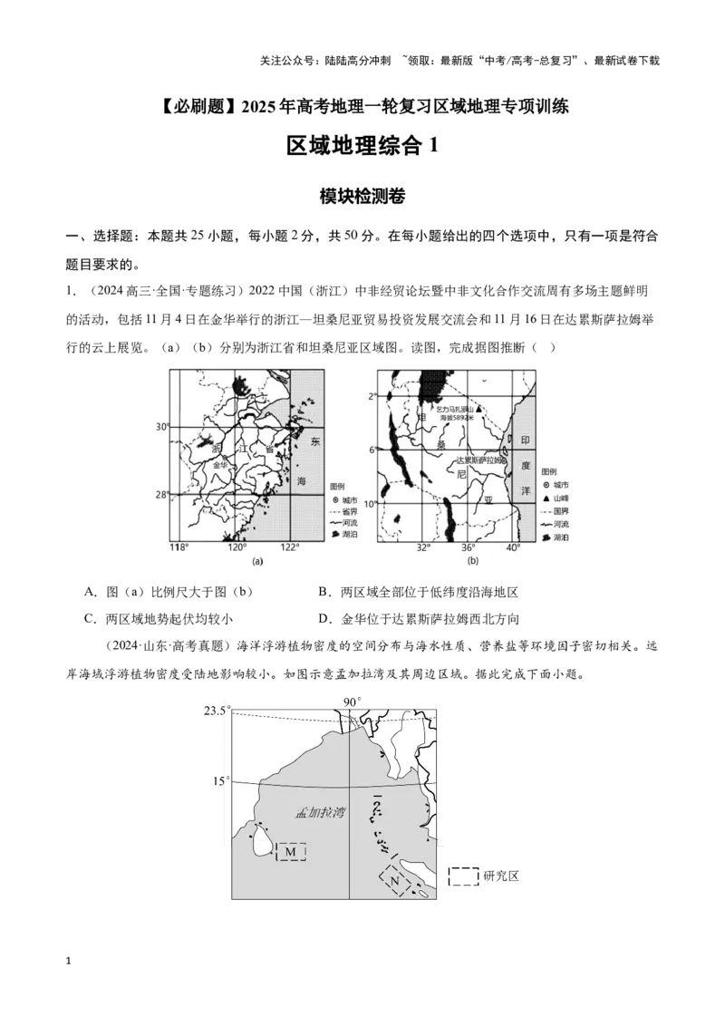 《模块检测卷03（区域地理综合训练卷）-原卷版）_07-地理-高考总复习_一轮复习_2025年_2025年高考地理一轮复习区域地理专项训练（世界地理、中国地理）_资料_1-资料》第1页预览