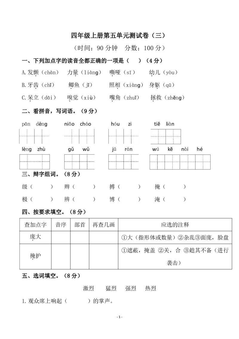 《四（上）语文第五单元检测试卷（三）_小学1-6年级全科全套_1-6年级全科上册_四年级_四上语文_四上语文语文1-8单元检测卷(第二套)》第1页预览