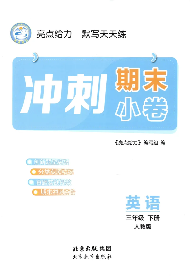 《三年级英语下册人教版26春《亮点给力默写天天练》冲刺期末小卷_小初高学习资料合集（每天更新）_2026春《亮点给力英语默写天天练》_三年级英语下册人教版26春《亮点给力默写天天练》》第1页预览