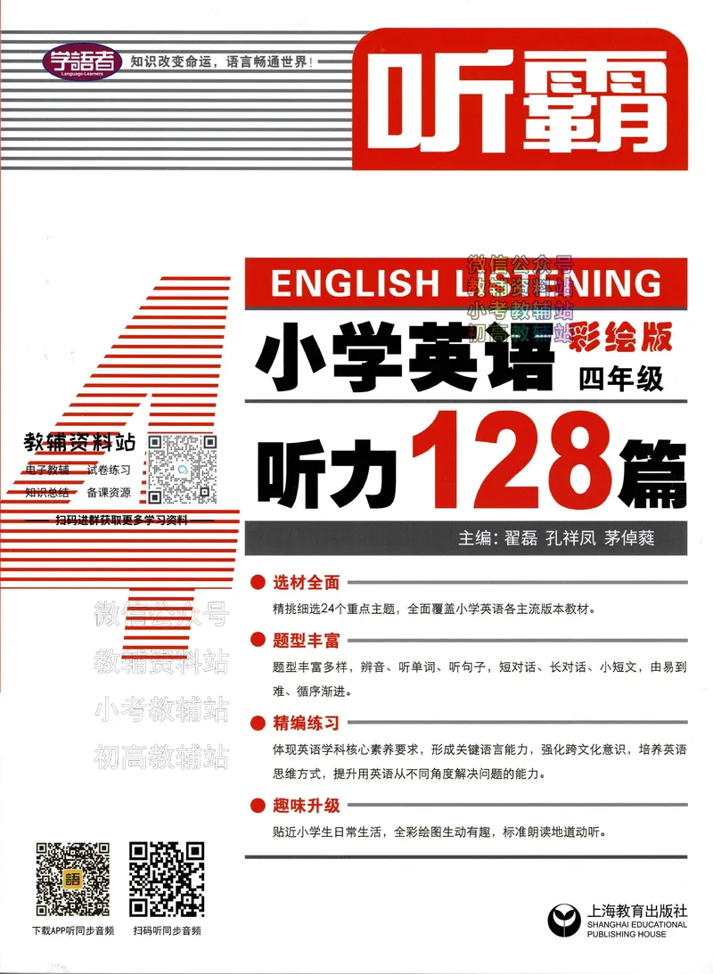 《听霸小学英语听力128篇四年级_小初高学习资料合集（每天更新）_听霸（小学英语听力128篇）》第1页预览