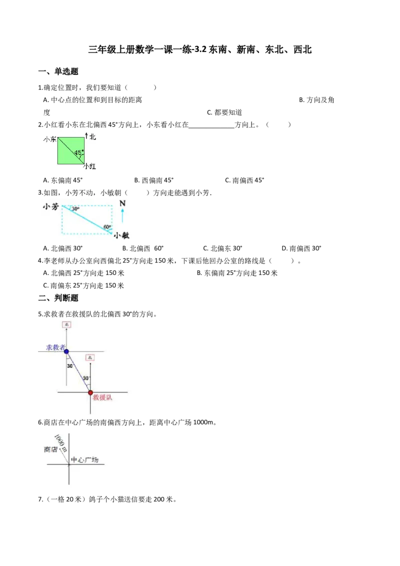 《三年级上册数学一课一练-3.2东南、新南、东北、西北西师大版（2014秋）（含答案）_小学1-6年级全科全套_1-6年级全科上册_三年级_数学_三上数学西师大重点+专项+试卷》第1页预览