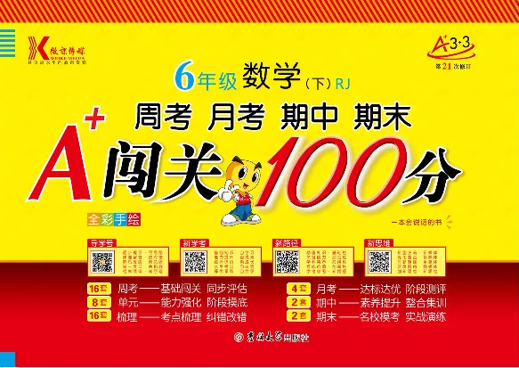 《《闯关100分》6年级数学下_小学1-6年级全科全套_1-6年级全科下册_六年级_数学_数学六下人教版》第1页预览
