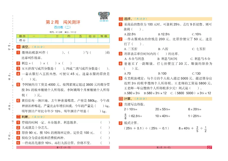 《《闯关100分》6年级数学下_小学1-6年级全科全套_1-6年级全科下册_六年级_数学_数学六下人教版》第10页预览