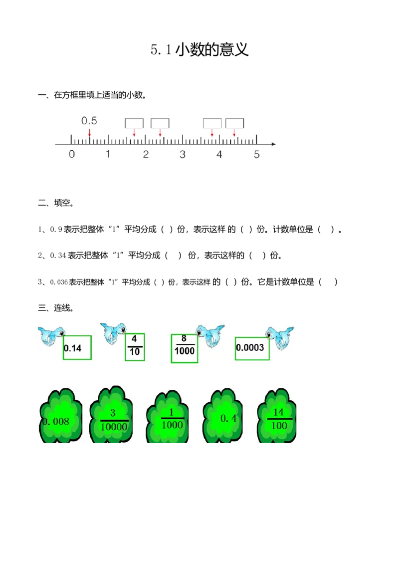 《四(上)54制青岛版数学五单元课时5.1小数的意义_小学1-6年级全科全套_1-6年级全科上册_四年级_四上数学_四上数学青岛版54制数学一课一练(54制)》第1页预览