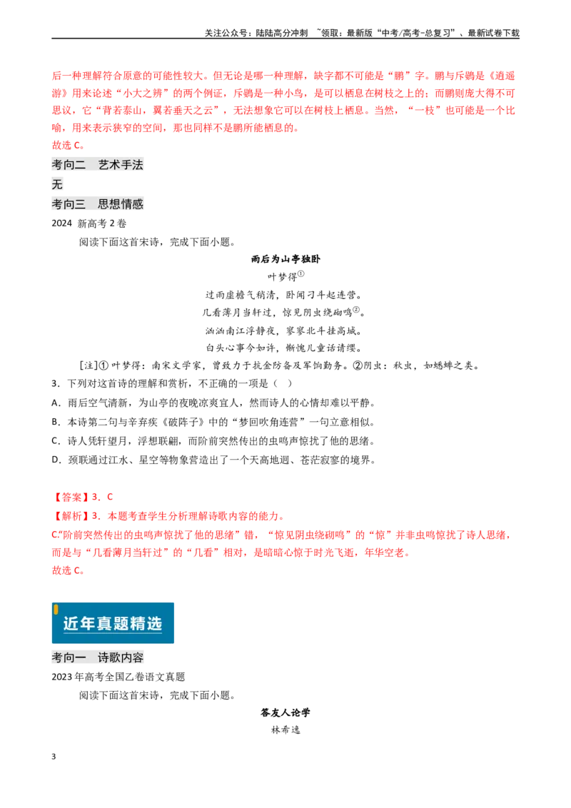 《专题15古代诗歌阅读之综合理解与赏析（选择题）（教师版)_专项复习_2025年_2025年高考语文真题题源解密（新高考通用）》第3页预览