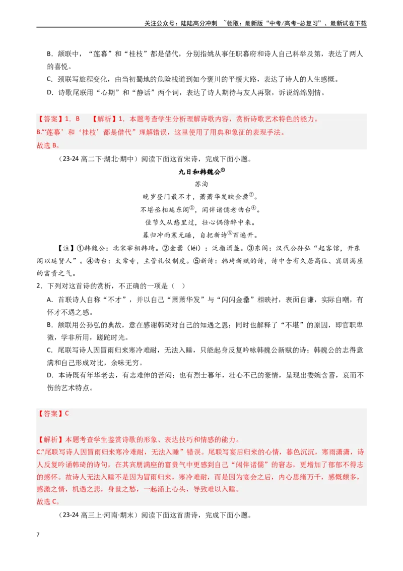 《专题15古代诗歌阅读之综合理解与赏析（选择题）（教师版)_专项复习_2025年_2025年高考语文真题题源解密（新高考通用）》第7页预览