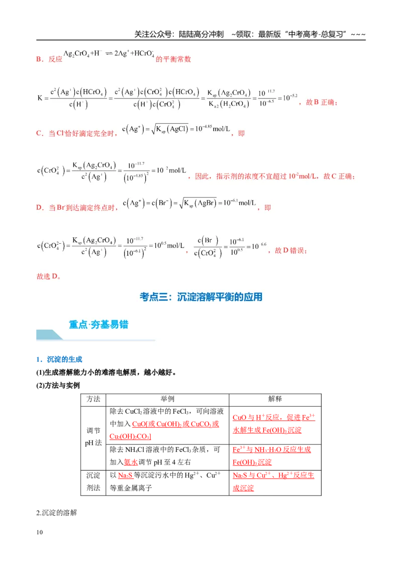 《（重点·方法·点拨）第51讲沉淀溶解平衡-（教师版）_05-化学-高考总复习_一轮复习_2026年-化学高考一轮复习_2026年高考化学大一轮复习卓越讲义重难点-G355_资料》第10页预览