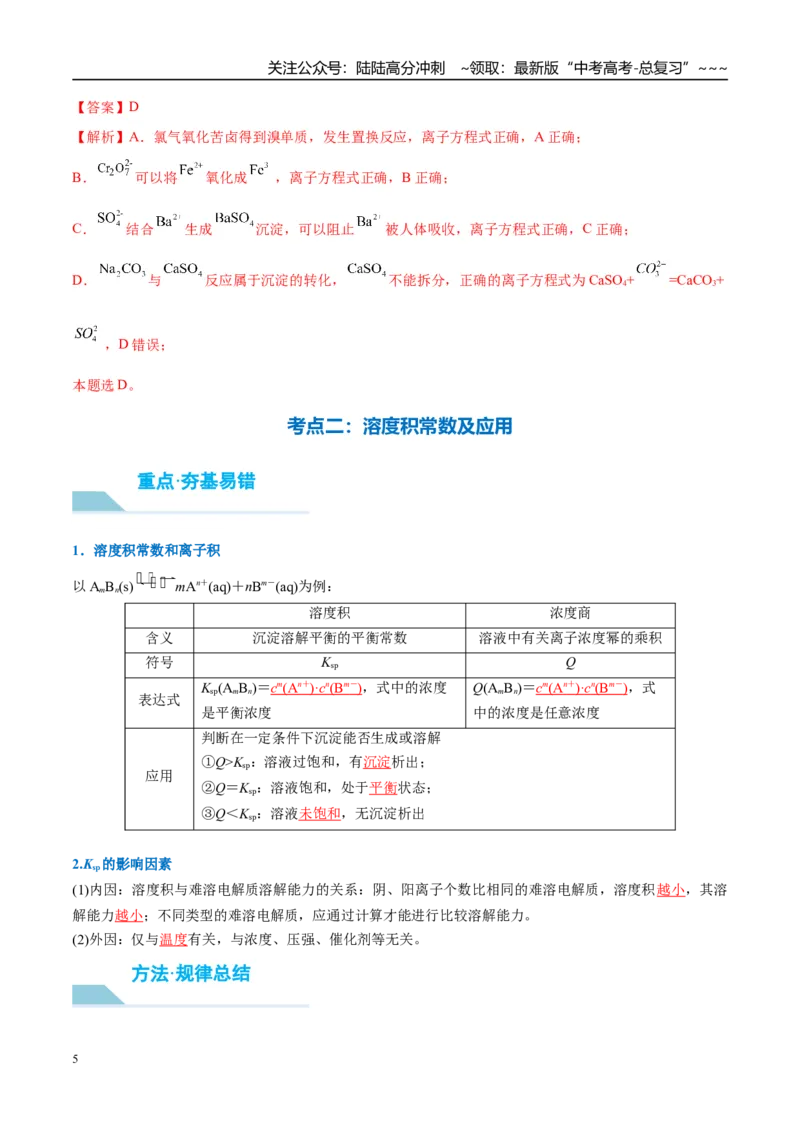 《（重点·方法·点拨）第51讲沉淀溶解平衡-（教师版）_05-化学-高考总复习_一轮复习_2026年-化学高考一轮复习_2026年高考化学大一轮复习卓越讲义重难点-G355_资料》第5页预览