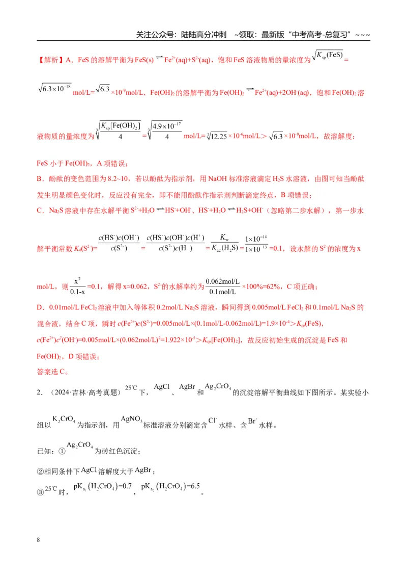 《（重点·方法·点拨）第51讲沉淀溶解平衡-（教师版）_05-化学-高考总复习_一轮复习_2026年-化学高考一轮复习_2026年高考化学大一轮复习卓越讲义重难点-G355_资料》第8页预览