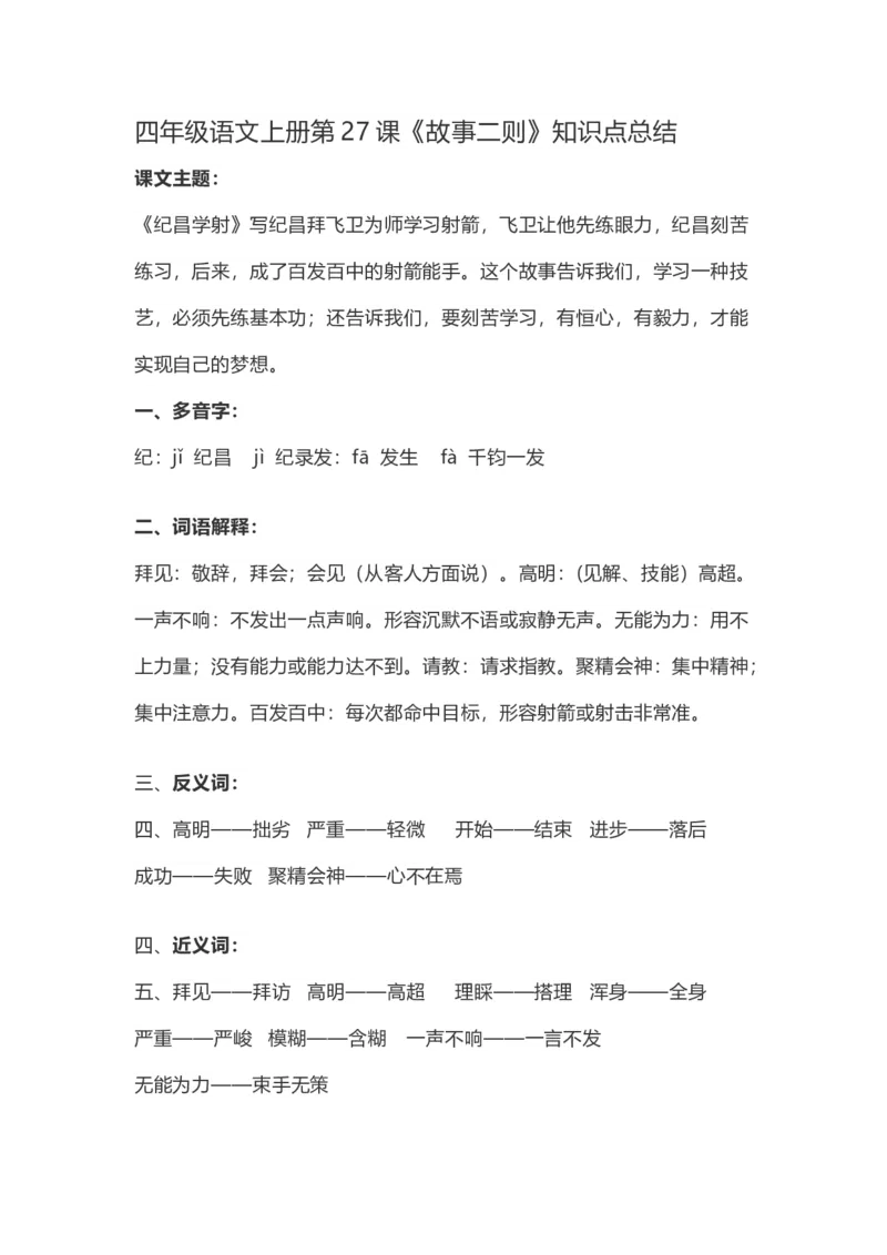 《四（上）语文第27课《故事二则》重点及主题归纳_小学1-6年级全科全套_1-6年级全科上册_四年级_四上语文_四上语文语文每课核心考点》第1页预览