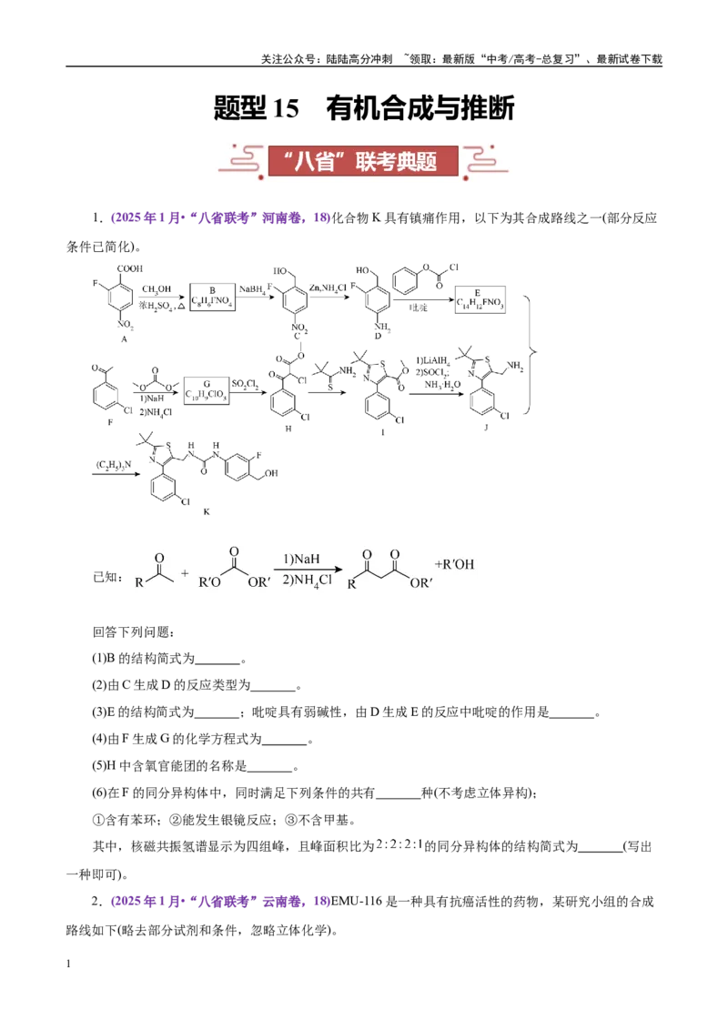 《题型15有机合成与推断（学生版）-15页_05-化学-高考总复习_专项复习_2025年_2025年高考化学强化提分练（新八省专用）》第1页预览
