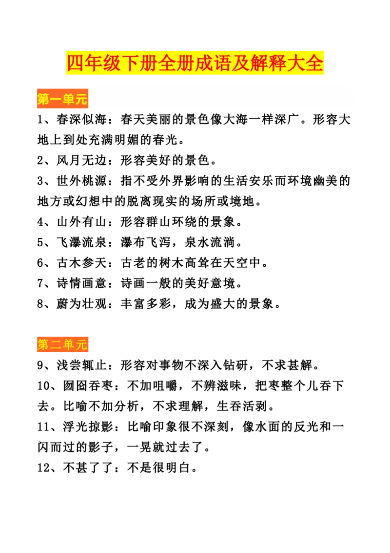 《四年级下册全册成语及解释大全_小学1-6年级全科全套_1-6年级全科下册_四年级_四年级下语文_语文四下重点考点总结》第1页预览