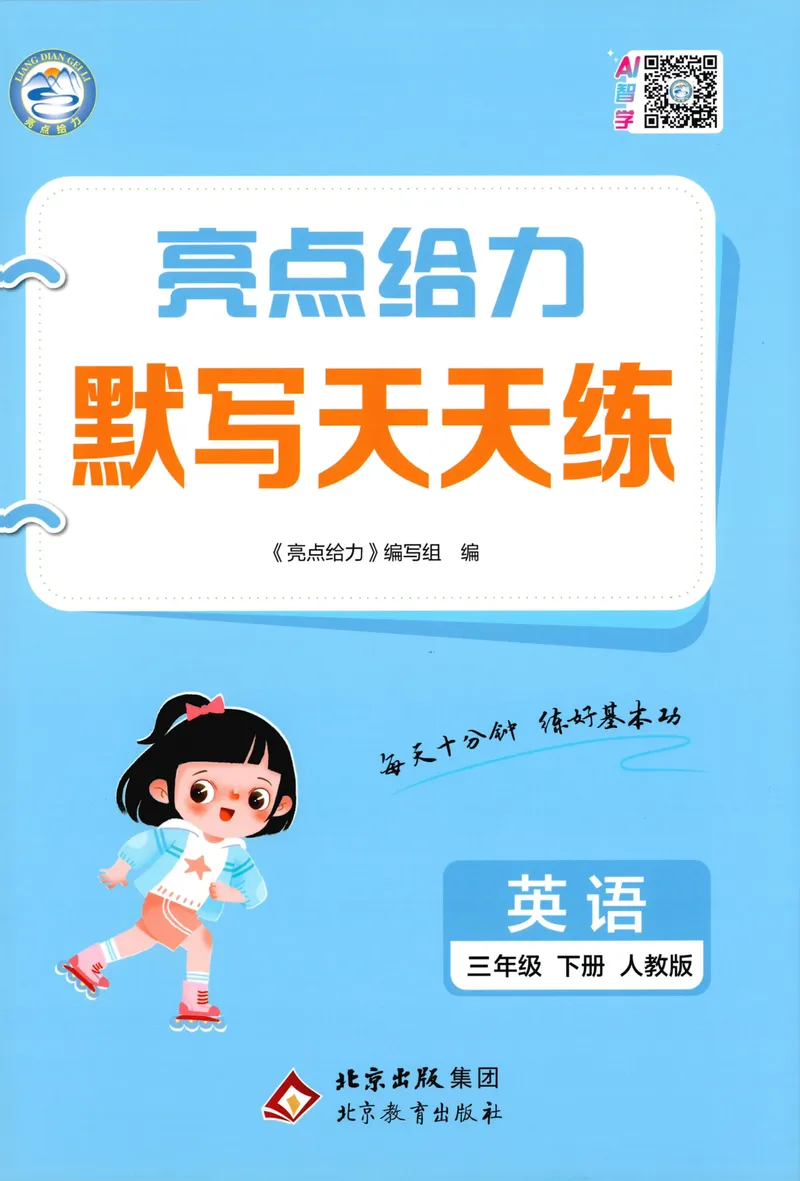 《三年级英语下册人教版26春《亮点给力默写天天练》_小初高学习资料合集（每天更新）_2026春《亮点给力英语默写天天练》_三年级英语下册人教版26春《亮点给力默写天天练》》第1页预览