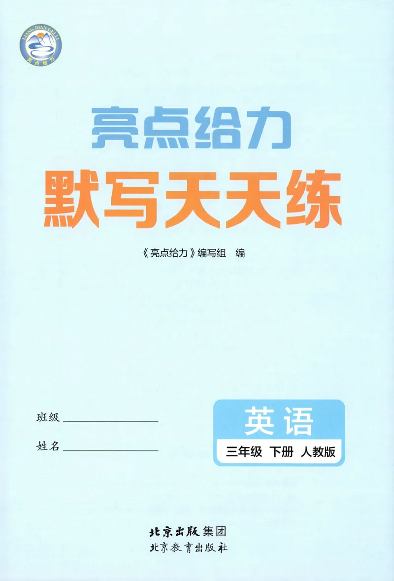 《三年级英语下册人教版26春《亮点给力默写天天练》_小初高学习资料合集（每天更新）_2026春《亮点给力英语默写天天练》_三年级英语下册人教版26春《亮点给力默写天天练》》第4页预览