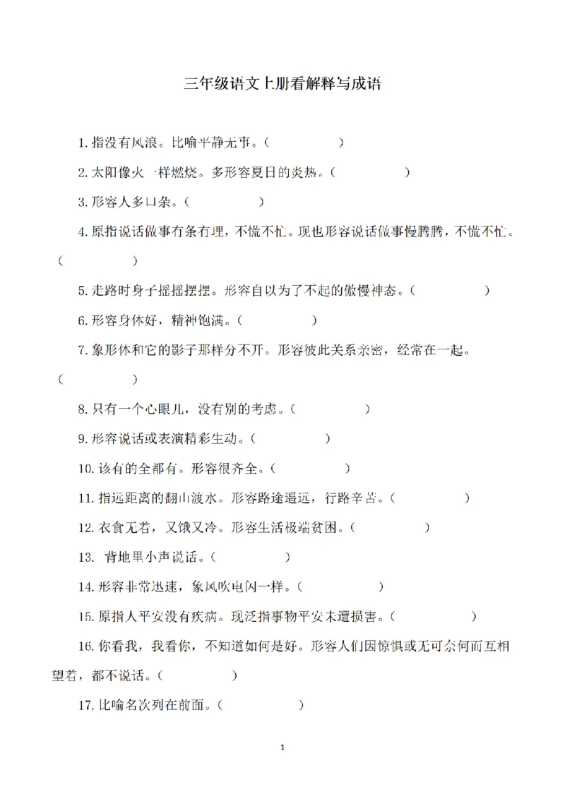 《三（上）语文看解释写成语专项练习_小学1-6年级全科全套_1-6年级全科上册_三年级_语文_三（上）语文各类专项练习》第1页预览