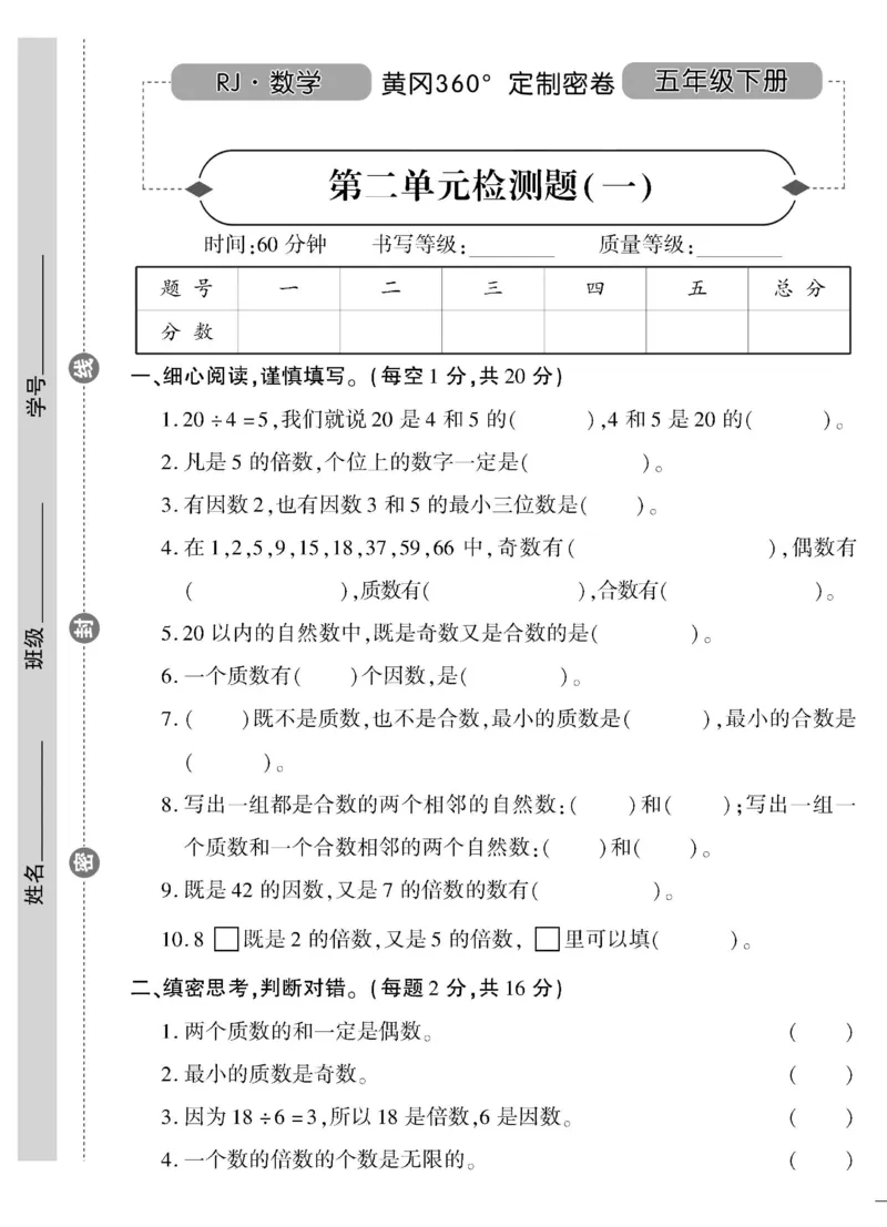 《《黄冈360°定制密卷》5.五年级下册_小学1-6年级全科全套_1-6年级全科下册_五年级_五年级下数学_数学五下人教版》第5页预览