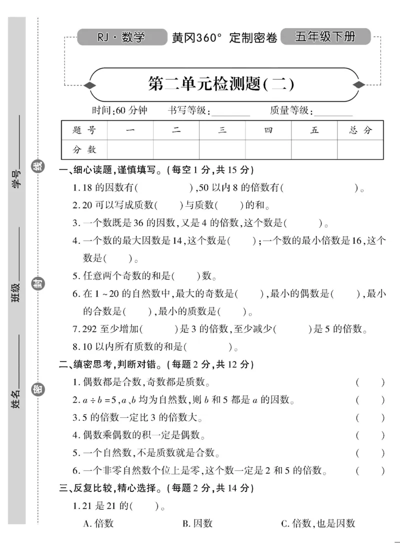 《《黄冈360°定制密卷》5.五年级下册_小学1-6年级全科全套_1-6年级全科下册_五年级_五年级下数学_数学五下人教版》第9页预览