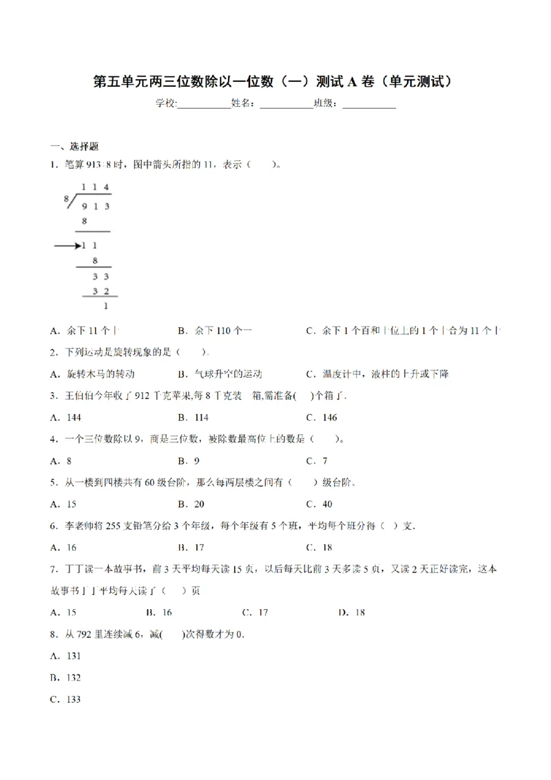 《三（上）数学（青岛六三版）第5单元两三位数除以一位数测试AB卷_小学1-6年级全科全套_1-6年级全科上册_三年级_数学_三年级数学（青岛六三版）_青岛六三数学三上单元测试》第1页预览