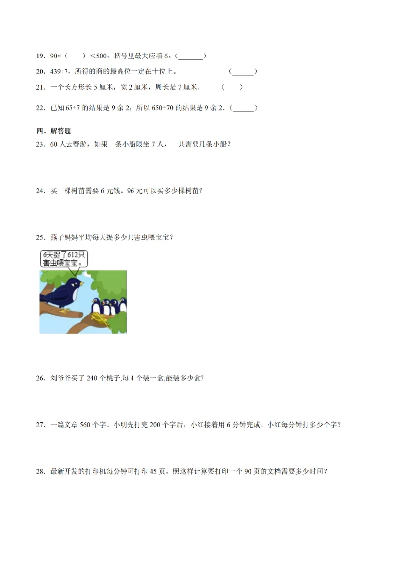 《三（上）数学（青岛六三版）第5单元两三位数除以一位数测试AB卷_小学1-6年级全科全套_1-6年级全科上册_三年级_数学_三年级数学（青岛六三版）_青岛六三数学三上单元测试》第3页预览