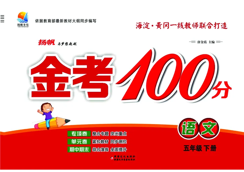 《《金考100》学用部编版语文5年级下_小学1-6年级全科全套_1-6年级全科下册_五年级_五年级下语文_语文五下电子册类》第1页预览