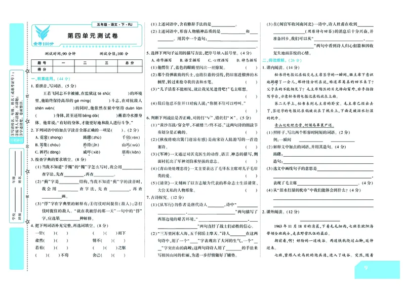 《《金考100》学用部编版语文5年级下_小学1-6年级全科全套_1-6年级全科下册_五年级_五年级下语文_语文五下电子册类》第10页预览