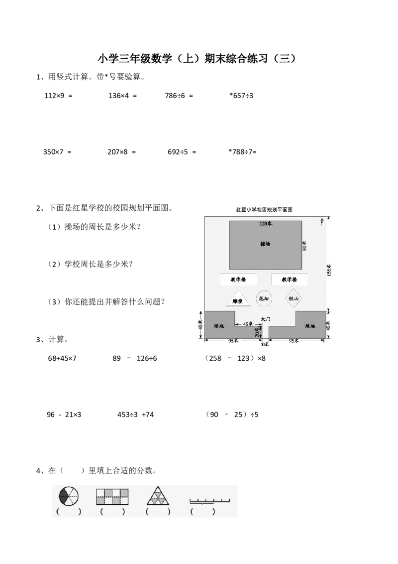《三年级上册数学试题-期末测试题5（含答案）西师大版_小学1-6年级全科全套_1-6年级全科上册_三年级_数学_三上数学西师大重点+专项+试卷_西师数学三年上期末测试（15份）》第1页预览