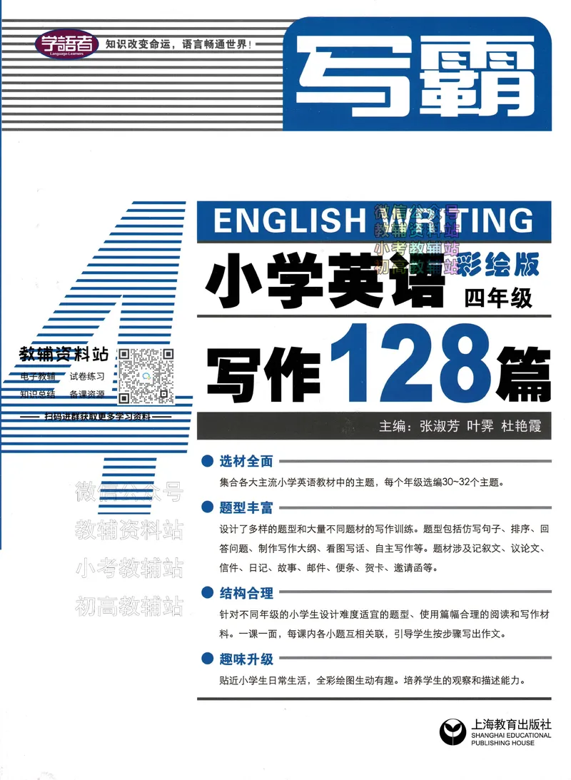 《写霸小学英语写作128篇四年级_小初高学习资料合集（每天更新）_写霸（小学英语写作128篇）》第1页预览