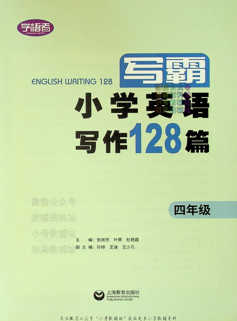 《写霸小学英语写作128篇四年级_小初高学习资料合集（每天更新）_写霸（小学英语写作128篇）》第2页预览