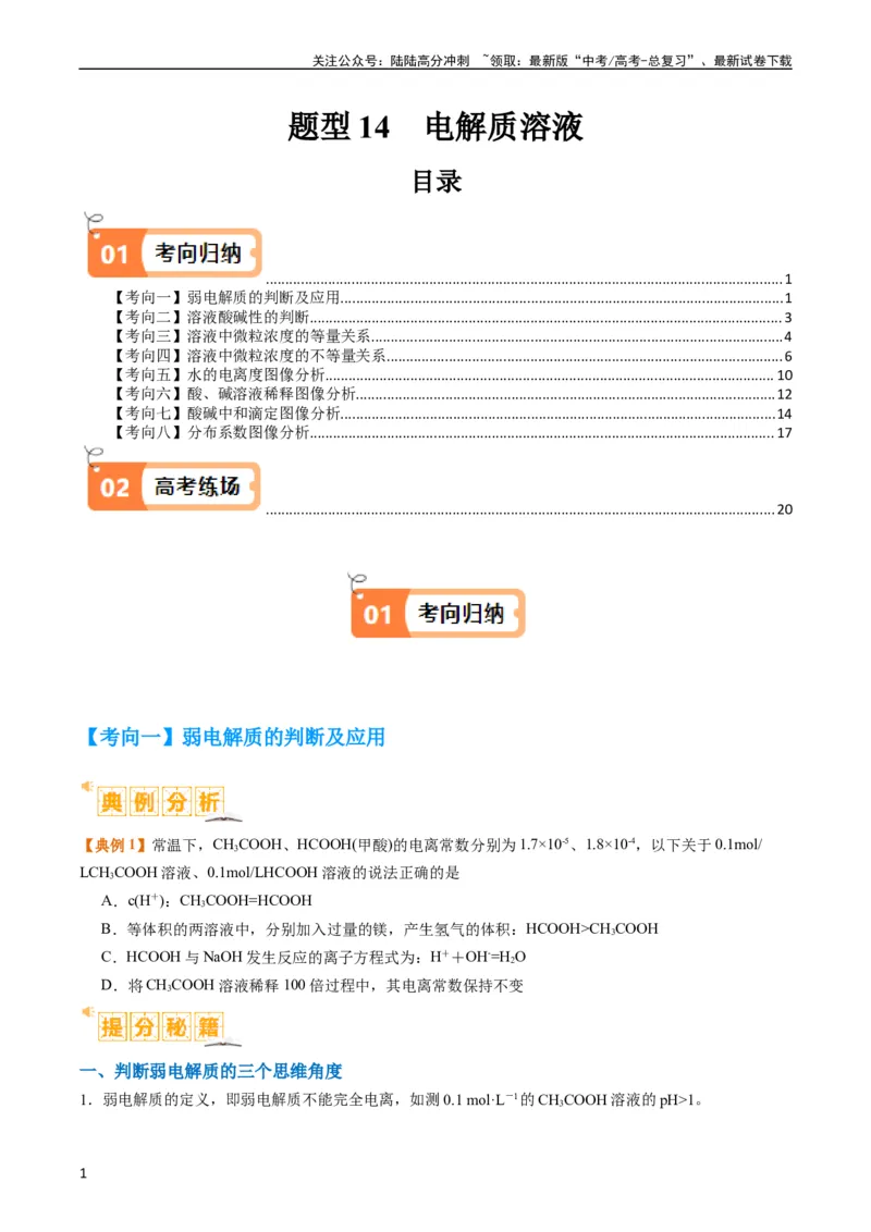 《题型14电解质溶液（原卷版）_05-化学-高考总复习_二轮复习_2024年_2024年新高考化学二轮复习热点题型归纳与变式演练_精品2024年高考化学二轮热点题型归纳与变式演练（新高考通用）22份》第1页预览