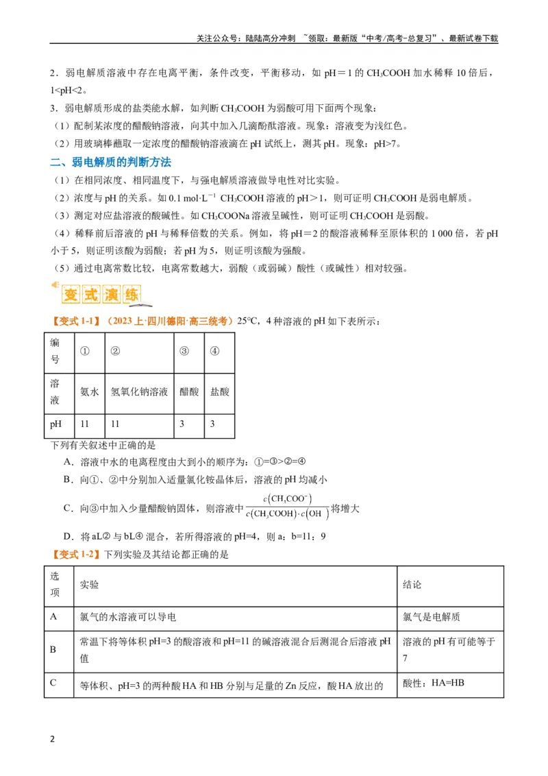 《题型14电解质溶液（原卷版）_05-化学-高考总复习_二轮复习_2024年_2024年新高考化学二轮复习热点题型归纳与变式演练_精品2024年高考化学二轮热点题型归纳与变式演练（新高考通用）22份》第2页预览