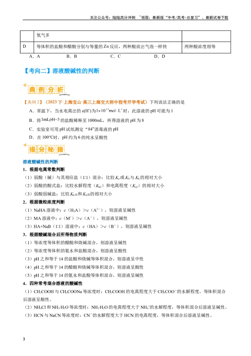 《题型14电解质溶液（原卷版）_05-化学-高考总复习_二轮复习_2024年_2024年新高考化学二轮复习热点题型归纳与变式演练_精品2024年高考化学二轮热点题型归纳与变式演练（新高考通用）22份》第3页预览