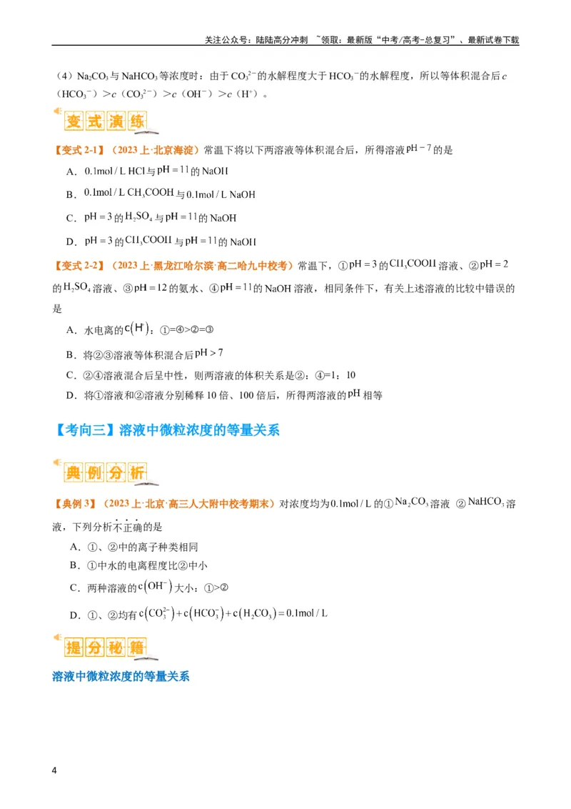 《题型14电解质溶液（原卷版）_05-化学-高考总复习_二轮复习_2024年_2024年新高考化学二轮复习热点题型归纳与变式演练_精品2024年高考化学二轮热点题型归纳与变式演练（新高考通用）22份》第4页预览