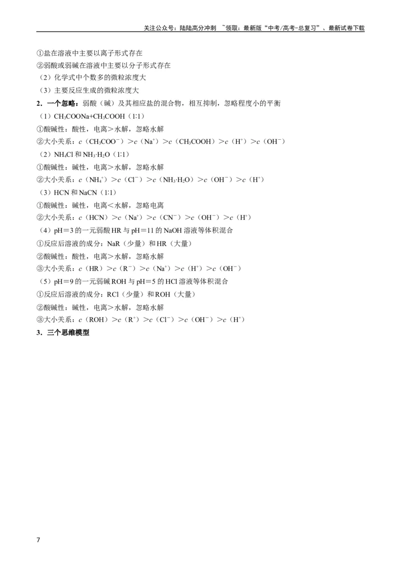 《题型14电解质溶液（原卷版）_05-化学-高考总复习_二轮复习_2024年_2024年新高考化学二轮复习热点题型归纳与变式演练_精品2024年高考化学二轮热点题型归纳与变式演练（新高考通用）22份》第7页预览