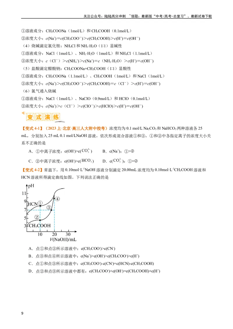 《题型14电解质溶液（原卷版）_05-化学-高考总复习_二轮复习_2024年_2024年新高考化学二轮复习热点题型归纳与变式演练_精品2024年高考化学二轮热点题型归纳与变式演练（新高考通用）22份》第9页预览