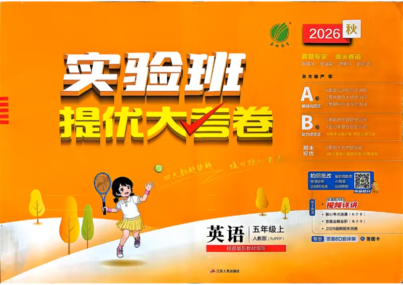 《英语5上试卷_小初高学习资料合集（每天更新）_2026秋《实验班提优大考卷》1-6年级上册_26秋《实验班提优大试卷》英语RP5上》第1页预览