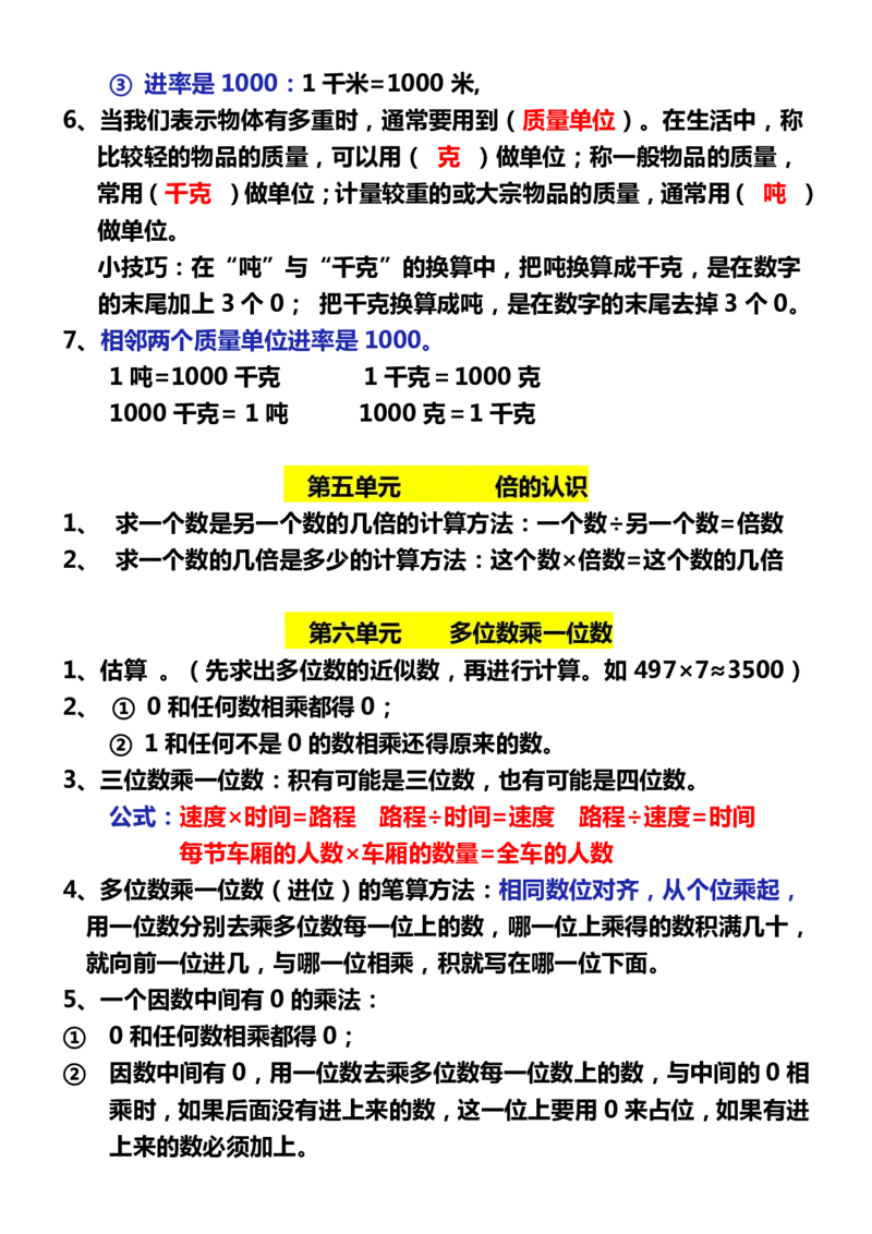 《三（上）数学（人教版）各单元知识点归纳_小学1-6年级全科全套_1-6年级全科上册_三年级_数学_三年级数学（人教版）_人教数学三上知识总结》第3页预览