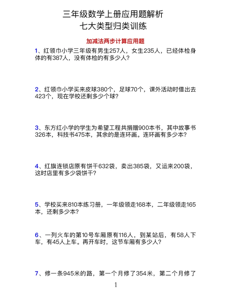 《三年级数学上册7大类型应用题归类训练_小学1-6年级全科全套_1-6年级全科上册_三年级_数学_三年级数学（人教版）_人教数学三上专项练习》第1页预览