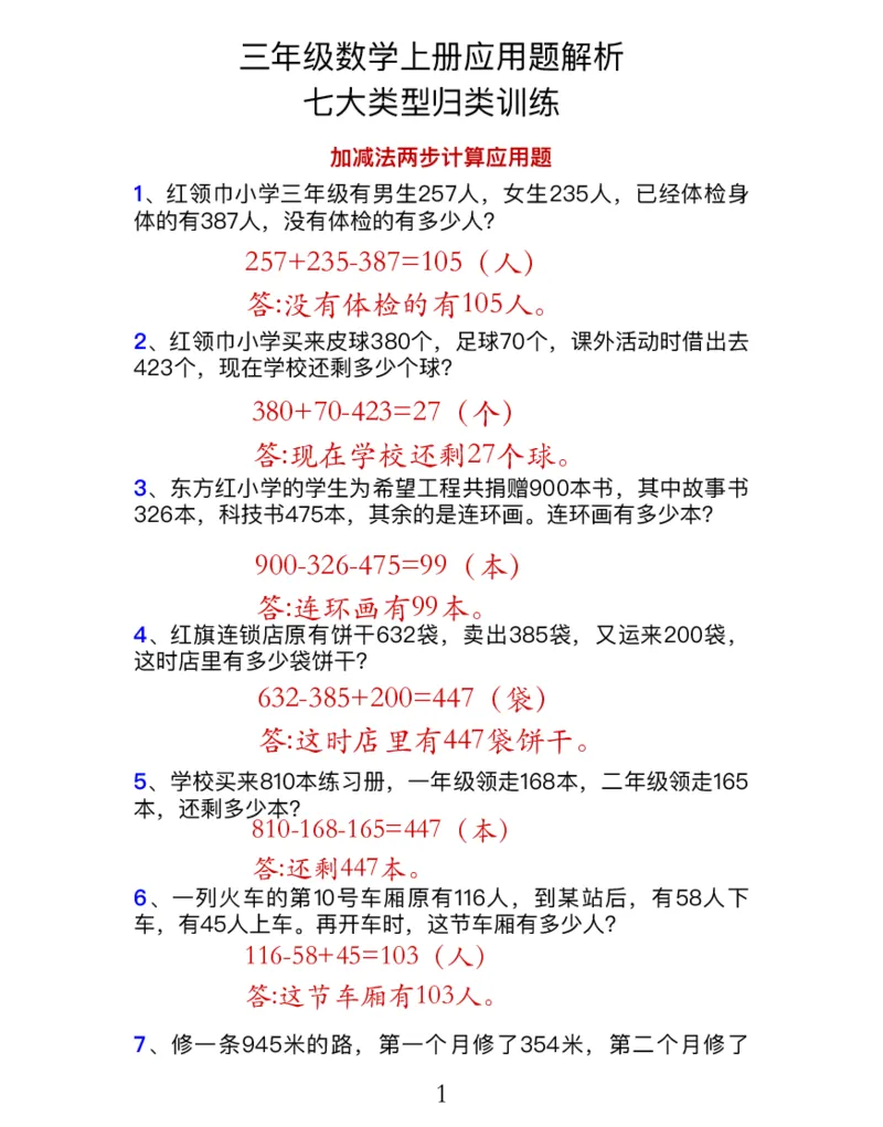 《三年级数学上册7大类型应用题归类训练_小学1-6年级全科全套_1-6年级全科上册_三年级_数学_三年级数学（人教版）_人教数学三上专项练习》第2页预览