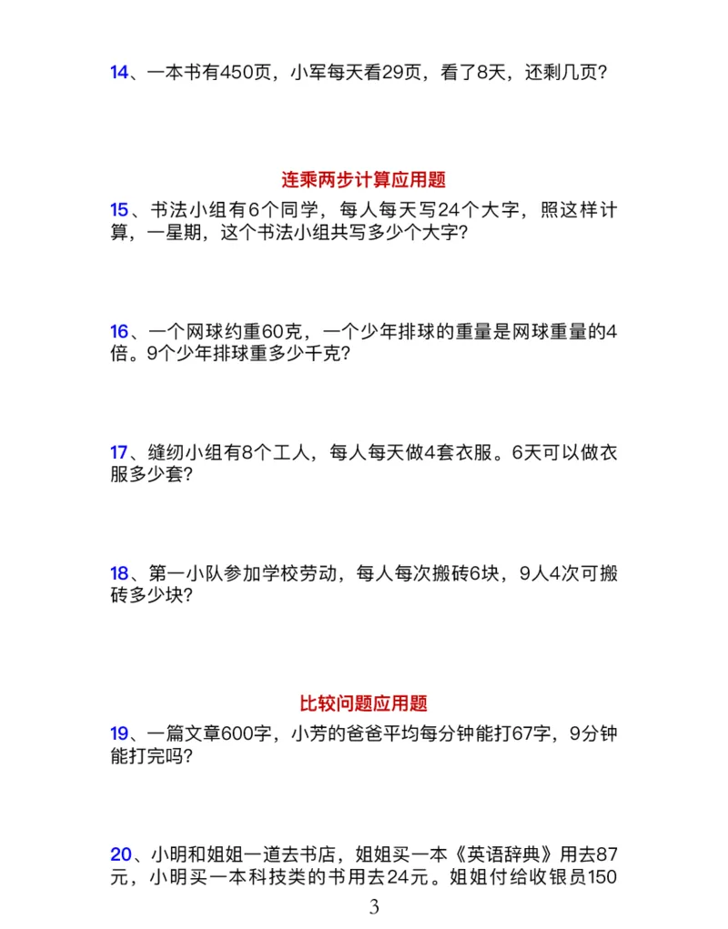 《三年级数学上册7大类型应用题归类训练_小学1-6年级全科全套_1-6年级全科上册_三年级_数学_三年级数学（人教版）_人教数学三上专项练习》第5页预览