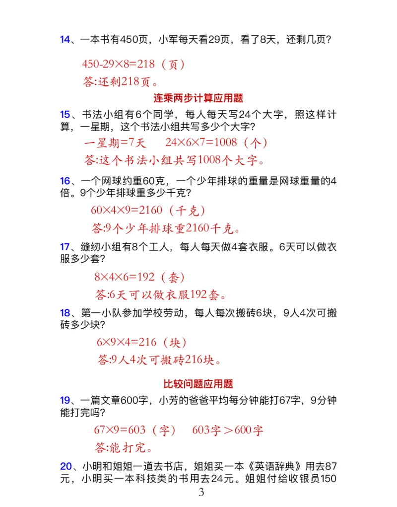 《三年级数学上册7大类型应用题归类训练_小学1-6年级全科全套_1-6年级全科上册_三年级_数学_三年级数学（人教版）_人教数学三上专项练习》第6页预览