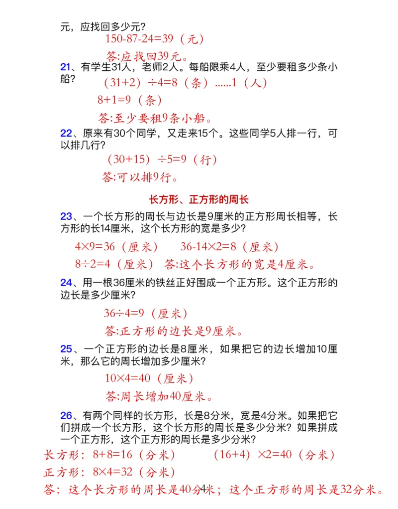 《三年级数学上册7大类型应用题归类训练_小学1-6年级全科全套_1-6年级全科上册_三年级_数学_三年级数学（人教版）_人教数学三上专项练习》第8页预览