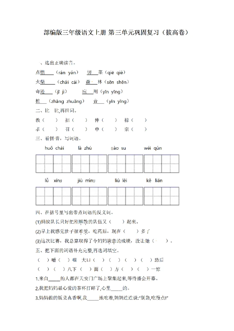 《三（上）语文单元巩固复习（拔高卷）-第3单元_小学1-6年级全科全套_1-6年级全科上册_三年级_语文_语文三上单元检测卷》第1页预览