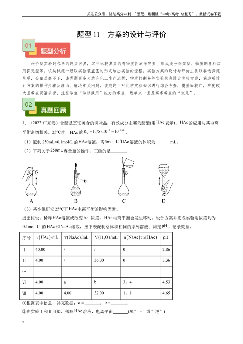 《题型11方案的设计与评价-（学生版）-19页_05-化学-高考总复习_专项复习_2025年_2025年高考化学实验常考题型精讲练_资料》第1页预览